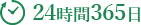 24時間365日