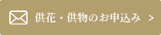 供花・供物のお申込み