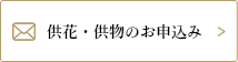 供花・供物のお申込み