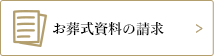 お葬式資料の請求