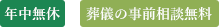 年中無休 葬儀の事前相談無料