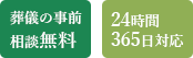 葬儀の事前相談無料 24時間365日対応