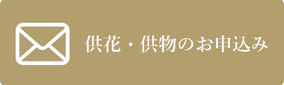 供花・供物のお申込み