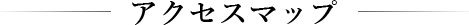 アクセスマップ