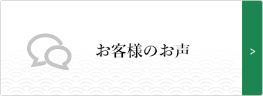 お客様のお声