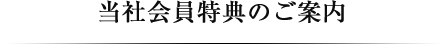 当社会員特典のご案内